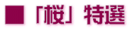 ■ 「桜」 特選