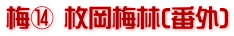 梅⑭ 枚岡梅林(番外)