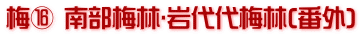 梅⑯ 南部梅林･岩代代梅林(番外)
