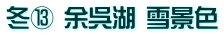 冬⑬ 余呉湖 雪景色