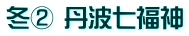 冬② 丹波七福神