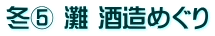 冬⑤ 灘 酒造めぐり