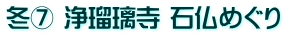 冬⑦ 浄瑠璃寺 石仏めぐり