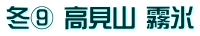冬⑨ 高見山 霧氷
