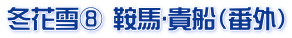 冬花雪⑧ 鞍馬･貴船（番外）