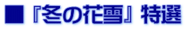 ■ 『冬の花雪』 特選