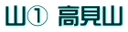 山① 高見山