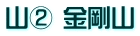 山② 金剛山