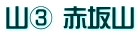 山③ 赤坂山
