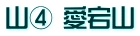 山④ 愛宕山