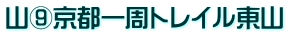 山⑨京都一周ﾄﾚｲﾙ東山