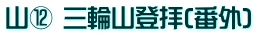 山⑫ 三輪山登拝(番外)