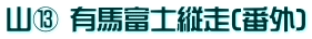 山⑬ 有馬富士縦走(番外)