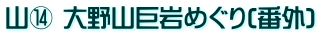 山⑭ 大野山巨岩めぐり(番外)