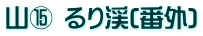 山⑮ るり渓(番外)