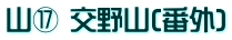 山⑰ 交野山(番外)