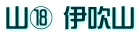 山⑱ 伊吹山