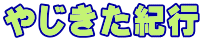やじきた紀行