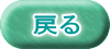 戻る